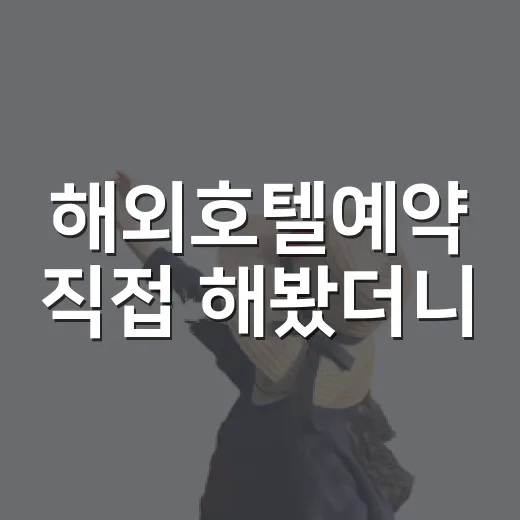 해외호텔예약 직접 해봤더니, 골목 숙소가 여행을 바꾸는 순간들 - 요약