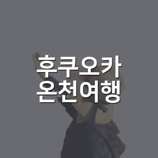 후쿠오카 온천여행, 유명한 곳을 비껴 걷다 만난 조용한 하루 - 요약
