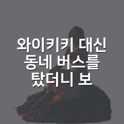 와이키키 대신 동네 버스를 탔더니 보였던 하와이여행의 조용한 얼굴 - 요약