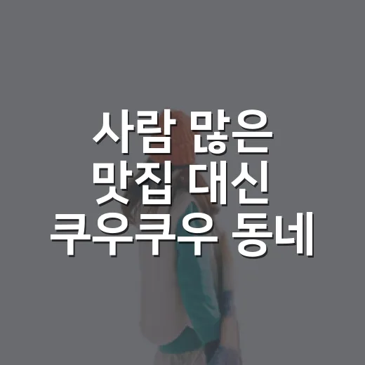 사람 많은 맛집 대신 쿠우쿠우 동네 지점에 가봤더니 보인 것들 - 요약