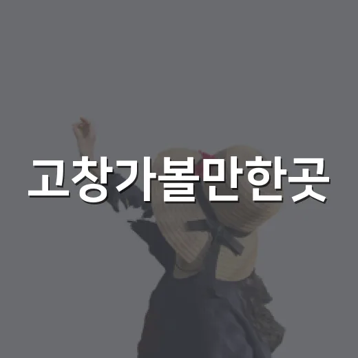고창가볼만한곳, 유명한 자리보다 조용한 길을 따라 걸어봤더니 - 요약