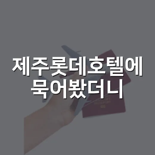 제주롯데호텔에 묵어봤더니, 화려함보다 조용한 산책길이 더 오래 남았다 - 요약