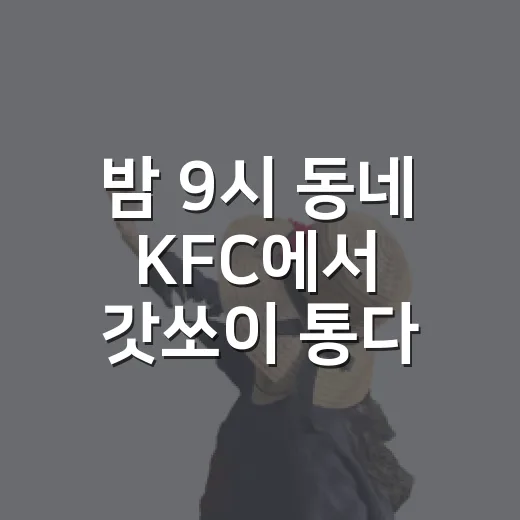 밤 9시 동네 KFC에서 갓쏘이 통다리를 먹어봤더니 - 요약