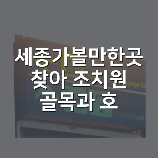 세종가볼만한곳 찾아 조치원 골목과 호수공원 가장자리를 천천히 걸어봤더니 - 요약
