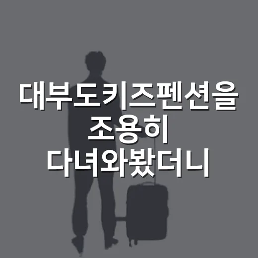 대부도키즈펜션을 조용히 다녀와봤더니, 아이보다 어른이 먼저 숨을 돌렸다 - 요약