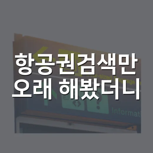 항공권검색만 오래 해봤더니, 조용한 동네 여행은 출발 시간이 먼저 보였다 - 요약