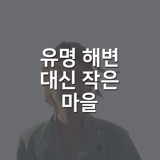 유명 해변 대신 작은 마을 애견펜션에 묵어봤더니, 강아지가 먼저 알아본 조용한 하루 - 요약
