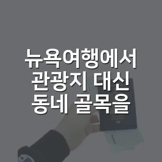 뉴욕여행에서 관광지 대신 동네 골목을 걸어봤더니 남은 것들 - 요약