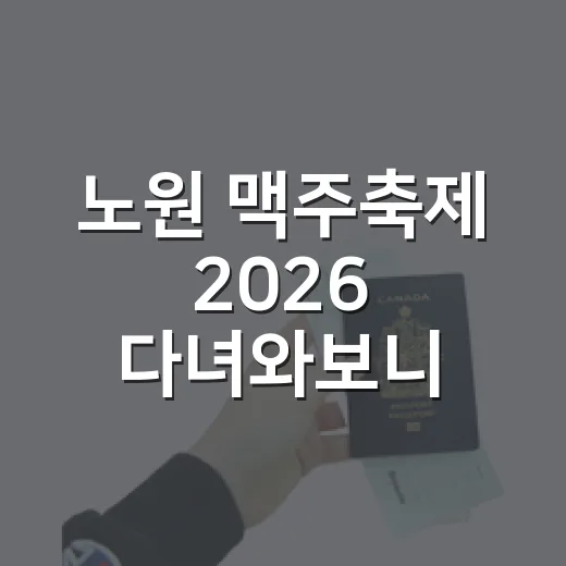 노원 맥주축제 2026 다녀와보니, 붐비는 축제 사이에 남아 있던 공릉의 저녁 - 요약