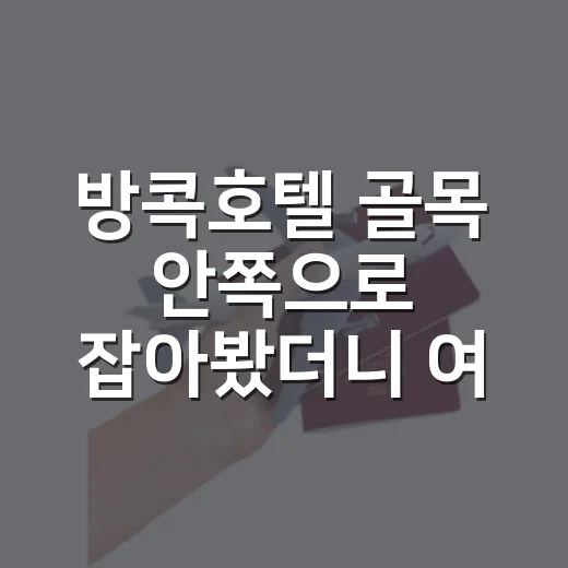 방콕호텔 골목 안쪽으로 잡아봤더니 여행 리듬이 달라졌다 - 요약