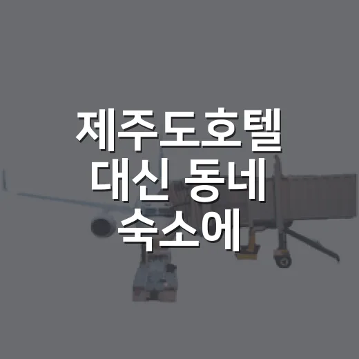 제주도호텔 대신 동네 숙소에 묵어봤더니, 여행의 속도가 달라졌다 - 요약
