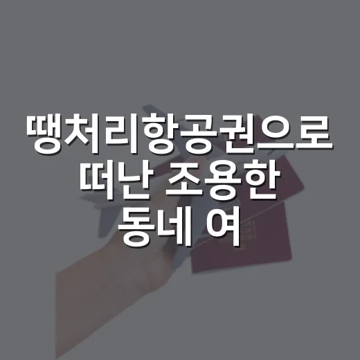 땡처리항공권으로 떠난 조용한 동네 여행, 싸다고 아무 데나 가지 않았더니 - 요약