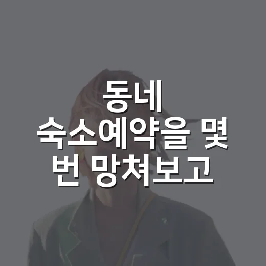 동네 숙소예약을 몇 번 망쳐보고 알게 된 진짜 기준 - 요약