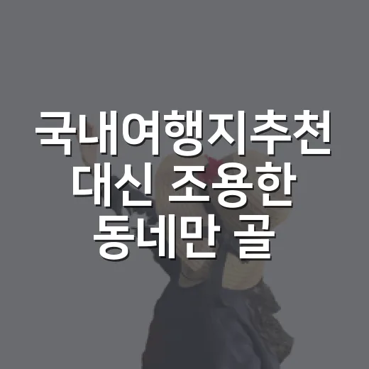 국내여행지추천 대신 조용한 동네만 골라 걸어봤더니 - 요약