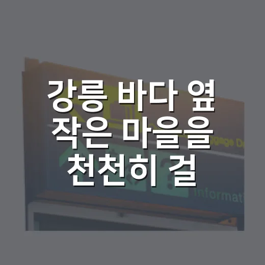 강릉 바다 옆 작은 마을을 천천히 걸어봤더니 알게 된 힐링여행의 속도 - 요약