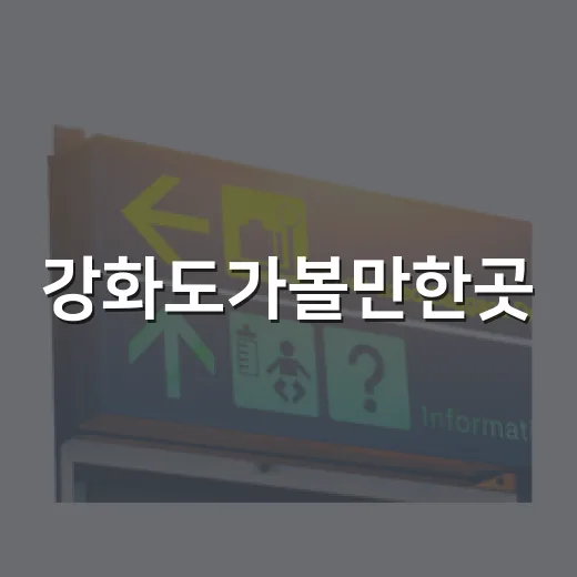강화도가볼만한곳, 유명 코스 옆 골목으로 걸어 들어가 봤더니 - 요약