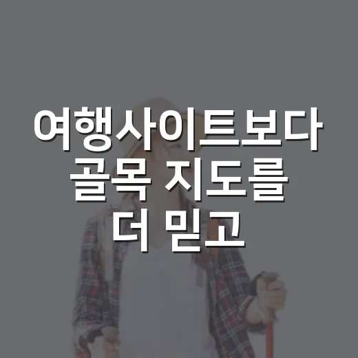 여행사이트보다 골목 지도를 더 믿고 걸어봤더니 생긴 일 - 요약