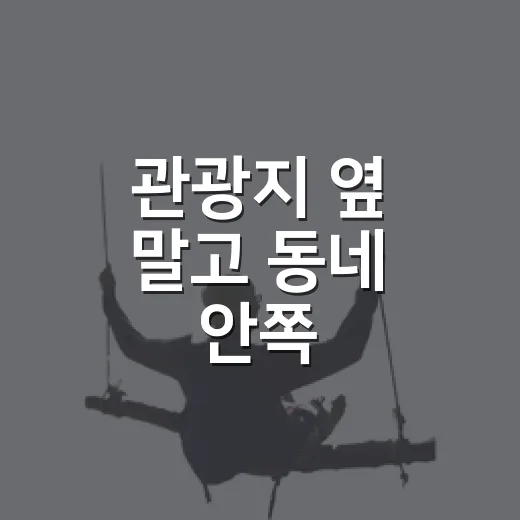 관광지 옆 말고 동네 안쪽 해외숙소에 묵어봤더니 - 요약