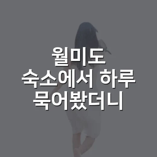 월미도 숙소에서 하루 묵어봤더니, 바다보다 골목이 오래 남았다 - 요약