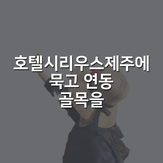호텔시리우스제주에 묵고 연동 골목을 천천히 걸어봤더니 - 요약