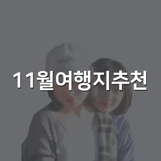 11월여행지추천, 직접 걸어봤더니 유명한 곳보다 오래 남은 동네 4곳 - 요약