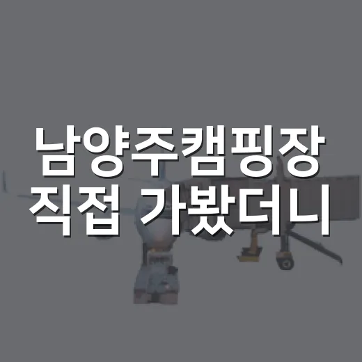 남양주캠핑장 직접 가봤더니, 수동면 계곡 옆에서 하루가 천천히 지나갔다 - 요약