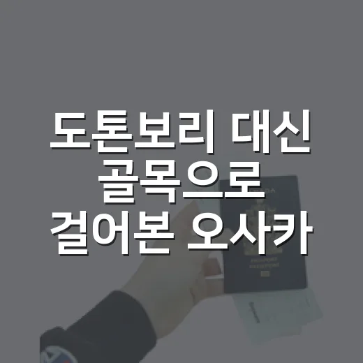 도톤보리 대신 골목으로 걸어본 오사카자유여행 후기 - 요약