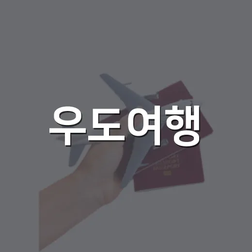 우도여행, 사람 많은 해변을 지나 골목으로 들어가 봤더니