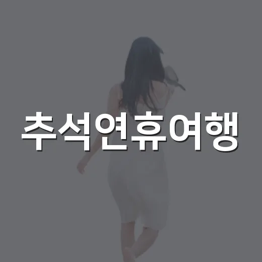 추석연휴여행, 유명한 곳을 피해 동네 골목으로 걸어봤더니 - 요약