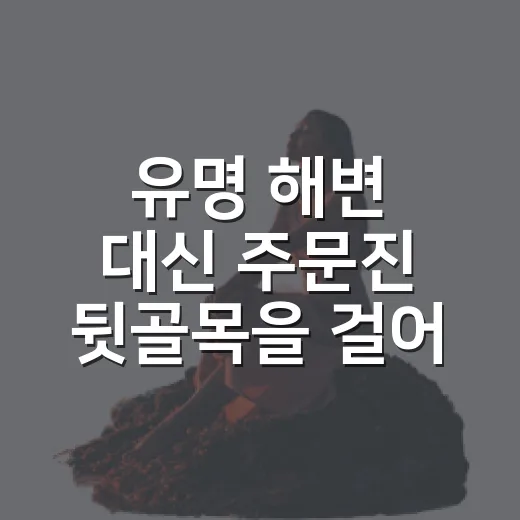 유명 해변 대신 주문진 뒷골목을 걸어본 여름여행지 후기