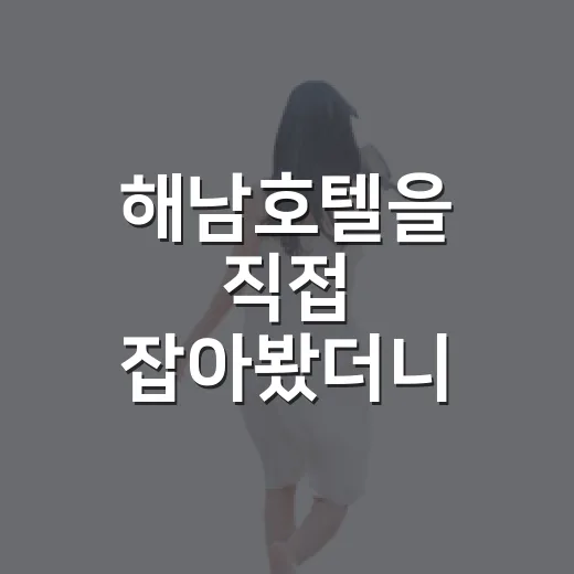 해남호텔을 직접 잡아봤더니, 조용한 골목 여행은 위치가 반이었다 - 요약