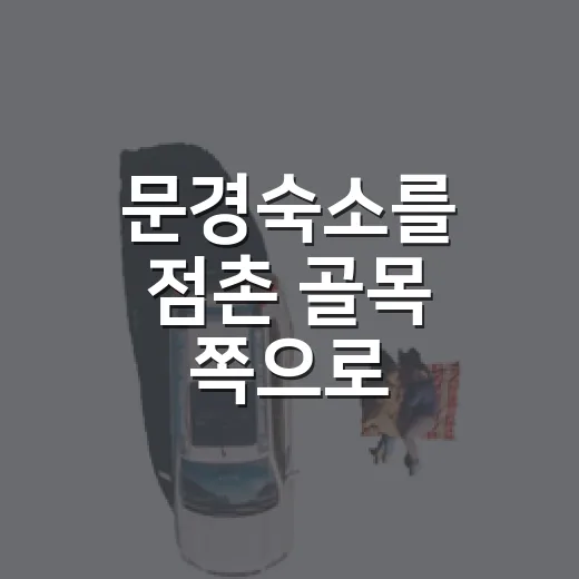 문경숙소를 점촌 골목 쪽으로 잡아봤더니 조용한 여행이 됐다 - 요약
