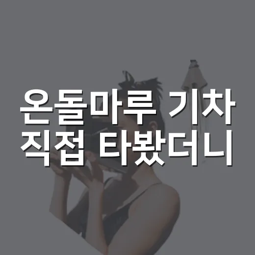온돌마루 기차 직접 타봤더니, 군산 골목이 더 조용하게 보였다 - 요약