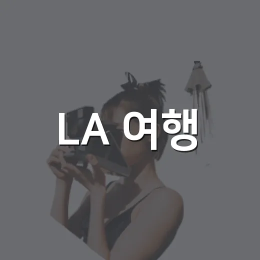 LA 여행, 유명한 곳 조금 비켜서 하루 걸어봤더니 - 요약