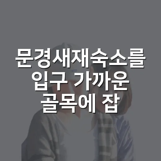 문경새재숙소를 입구 가까운 골목에 잡아봤더니, 밤 산책이 제일 오래 남았다 - 요약