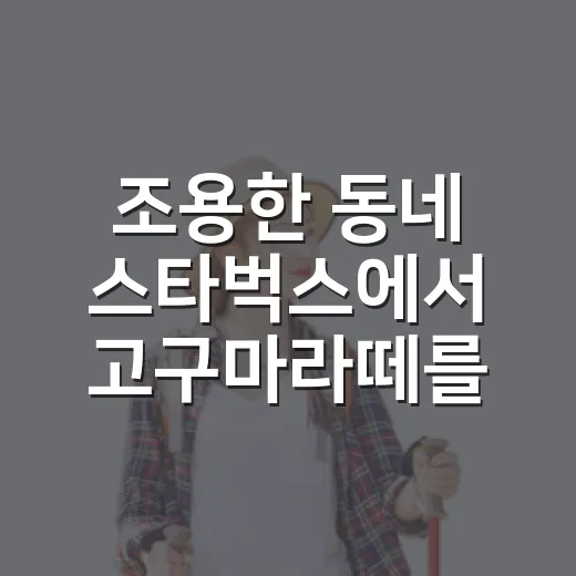 조용한 동네 스타벅스에서 고구마라떼를 마셔봤더니 생긴 생각 - 요약