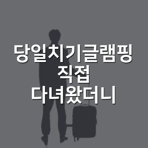 당일치기글램핑 직접 다녀왔더니, 숙박보다 좋았던 조용한 하루 - 요약