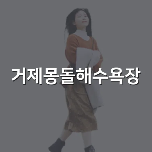 거제몽돌해수욕장, 유명한 바다를 조용하게 걸어봤더니 - 요약
