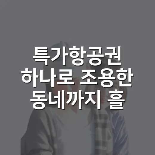 특가항공권 하나로 조용한 동네까지 흘러가봤더니 - 요약