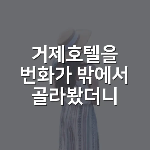 거제호텔을 번화가 밖에서 골라봤더니, 아침 골목이 여행이 됐다 - 요약