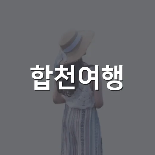 합천여행, 유명한 곳을 비껴 걸었더니 남은 장면들 - 요약