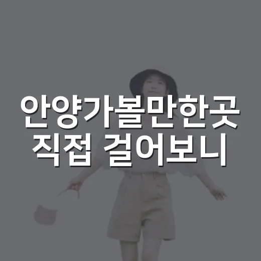 안양가볼만한곳 직접 걸어보니, 북적임보다 골목의 온도가 남았다 - 요약