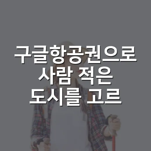 구글항공권으로 사람 적은 도시를 고르며 떠나봤더니 - 요약