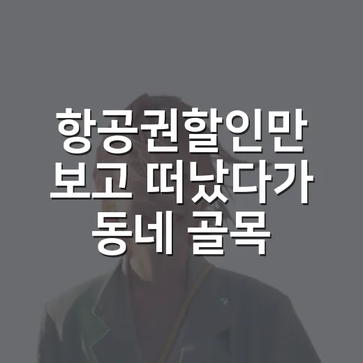 항공권할인만 보고 떠났다가 동네 골목에 더 오래 머문 이야기 - 요약