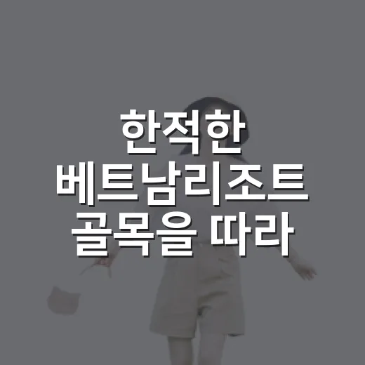 한적한 베트남리조트 골목을 따라 걸어봤더니, 바다보다 오래 남은 것들 - 요약