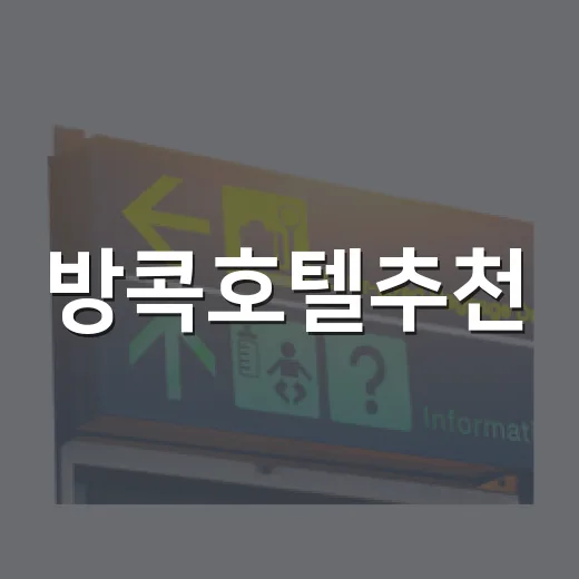 방콕호텔추천, 유명한 거리 대신 동네 숙소에 묵어봤더니 - 요약