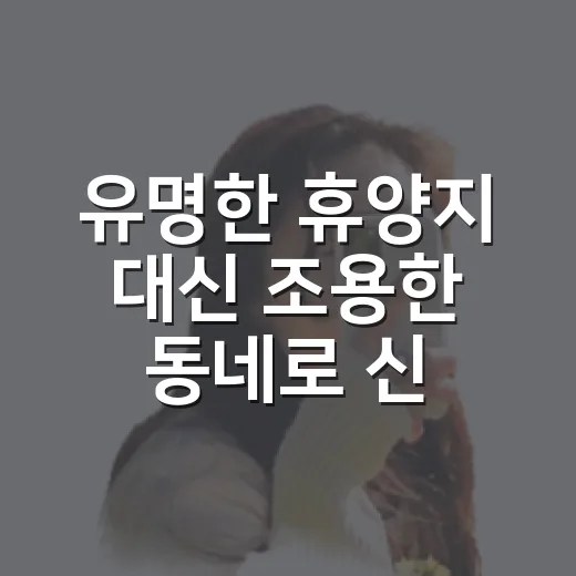 유명한 휴양지 대신 조용한 동네로 신혼여행을 다녀와봤더니 - 요약