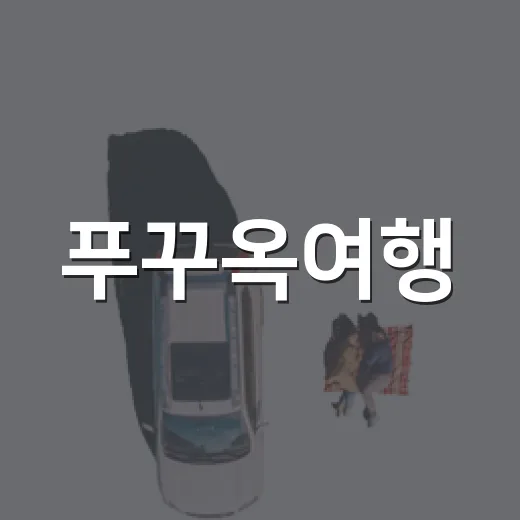 푸꾸옥여행, 리조트 밖 동네를 천천히 걸어봤더니 남은 것들 - 요약