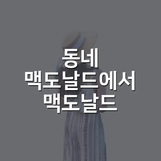 동네 맥도날드에서 맥도날드 고추장버터 먹어봤더니, 줄보다 오래 남은 건 소스 향이었다 - 요약