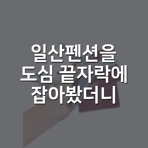 일산펜션을 도심 끝자락에 잡아봤더니, 하루가 천천히 흘렀다 - 요약